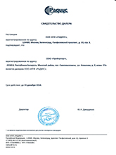 Дилерский сертификат ООО НПФ «Радиус»
