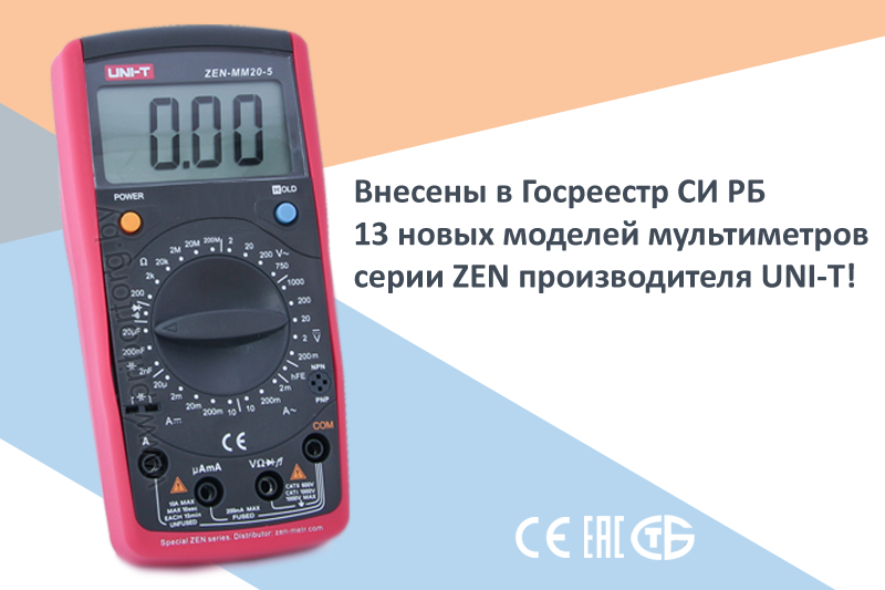 Мультиметры серии ZEN внесены в Госреестр