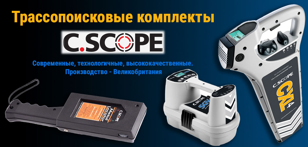  Трассопоисковые системы C.SCOPE