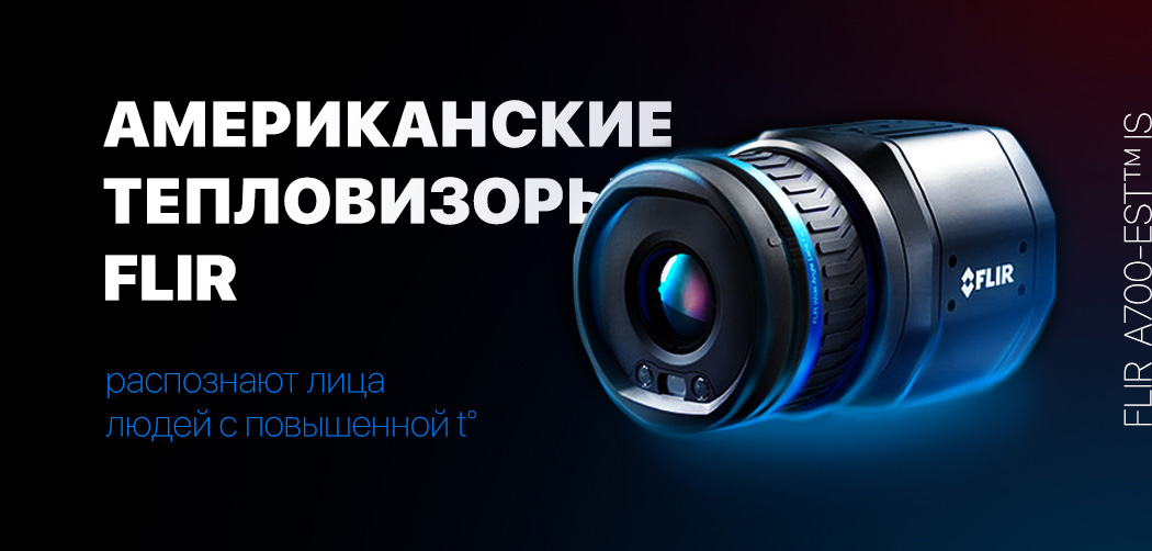 Медицинский тепловизор