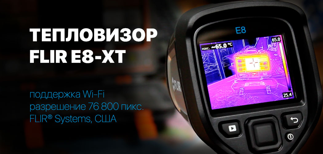 Новый тепловизор FLIR E8-XT
